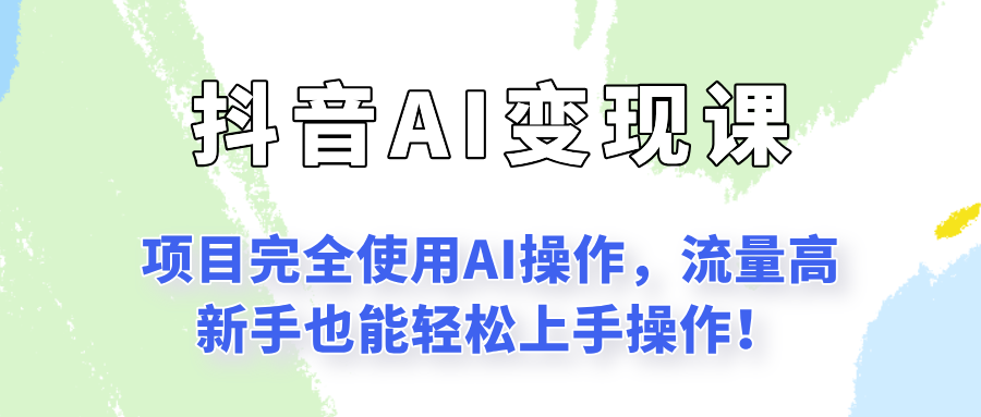 闷声发财的抖音语录项目玩法,全程AI实操,更适合小白操作!创客联盟总站-闲云创业网-老韩轻创网-中创网-福缘网-冒泡网-资源之家-魔方项目库创客联盟总站