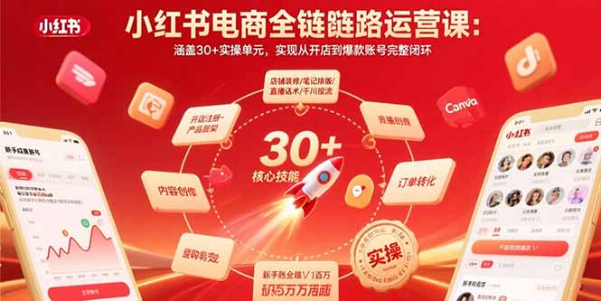 小红书电商全链路运营课:涵盖30+实操单元,实现从开店到爆款账号完整闭环创客联盟总站-闲云创业网-老韩轻创网-中创网-福缘网-冒泡网-资源之家-魔方项目库创客联盟总站