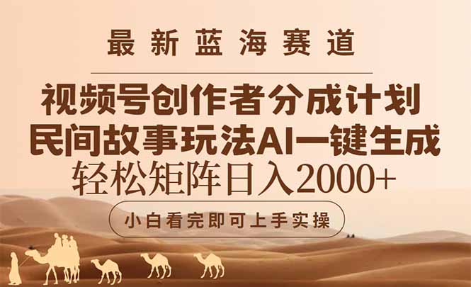 最新蓝海赛道视频号创作者分成民间故事玩法,AI一键生成爆款视频,轻松…创客联盟总站-闲云创业网-老韩轻创网-中创网-福缘网-冒泡网-资源之家-魔方项目库创客联盟总站