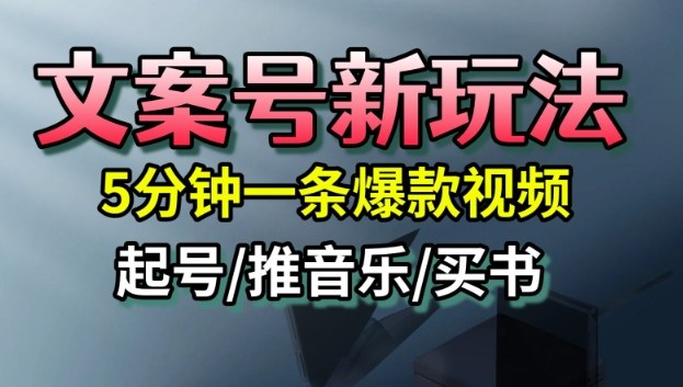 文案号新玩法,5分钟一条爆款视频,流量高,起号快,多方位变现创客联盟总站-闲云创业网-老韩轻创网-中创网-福缘网-冒泡网-资源之家-魔方项目库创客联盟总站