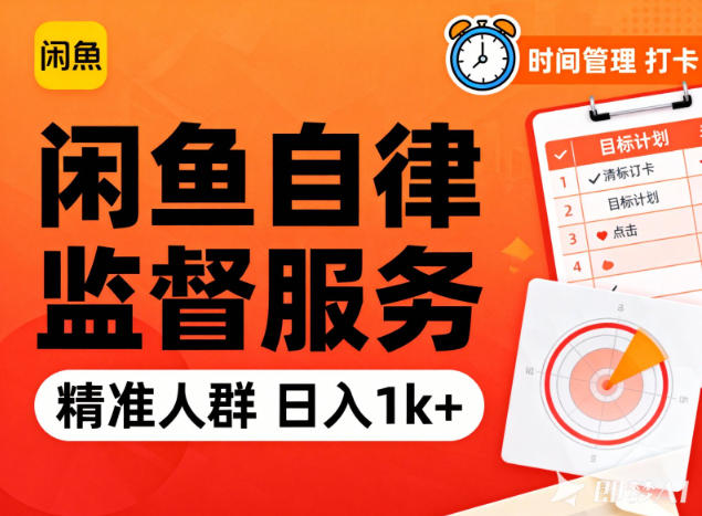 闲鱼卖自律监督服务,人群精准,每天1k+纯利润创客联盟总站-闲云创业网-老韩轻创网-中创网-福缘网-冒泡网-资源之家-魔方项目库创客联盟总站
