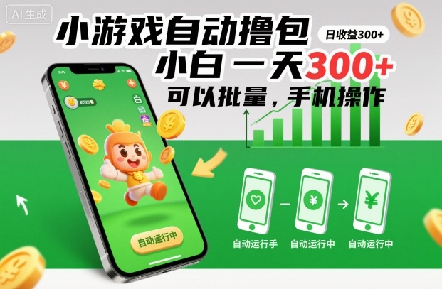 小游戏自动撸包,小白一天300+,可以批量,手机操作【揭秘】创客联盟总站-闲云创业网-老韩轻创网-中创网-福缘网-冒泡网-资源之家-魔方项目库创客联盟总站