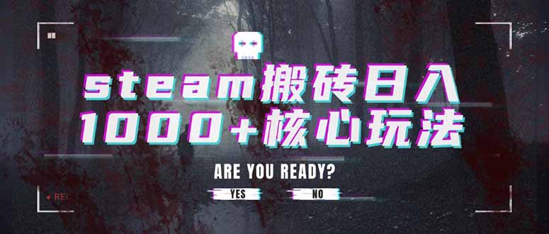 steam搬砖日入1000+核心玩法创客联盟总站-闲云创业网-老韩轻创网-中创网-福缘网-冒泡网-资源之家-魔方项目库创客联盟总站