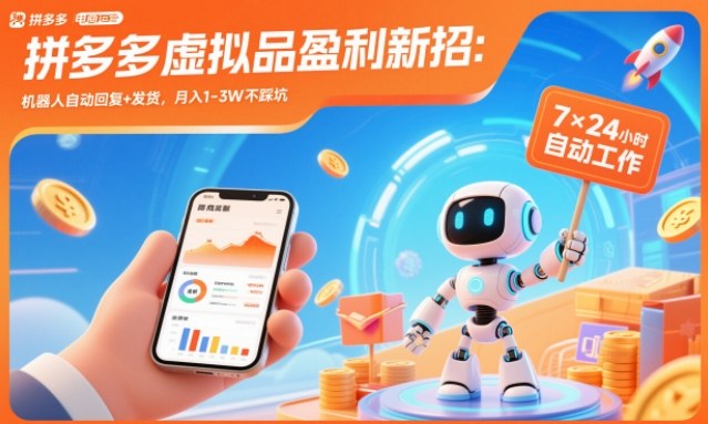 拼多多虚拟品盈利新招:机器人自动回复+发货,月入1-3W不踩坑【揭秘】创客联盟总站-闲云创业网-老韩轻创网-中创网-福缘网-冒泡网-资源之家-魔方项目库创客联盟总站