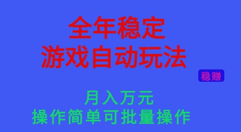 全年稳定的游戏自动玩法，稳定月入1W，操作简单可批量操作【揭秘】创客联盟总站-闲云创业网-老韩轻创网-中创网-福缘网-冒泡网-资源之家-魔方项目库创客联盟总站