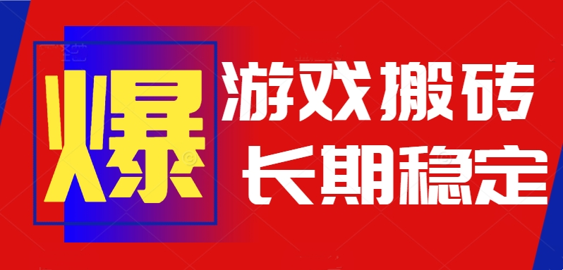 火爆热门自动游戏搬砖，日入1k，长期稳定可做，不需要要玩游戏全程自动…创客联盟总站-闲云创业网-老韩轻创网-中创网-福缘网-冒泡网-资源之家-魔方项目库创客联盟总站