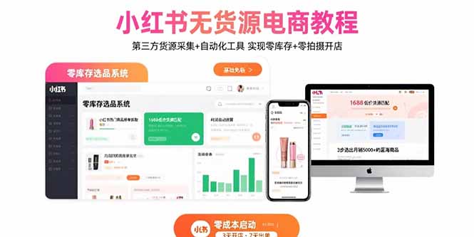 小红书无货源电商教程:第三方货源采集+自动化工具 实现零库存+零拍摄开店创客联盟总站-闲云创业网-老韩轻创网-中创网-福缘网-冒泡网-资源之家-魔方项目库创客联盟总站