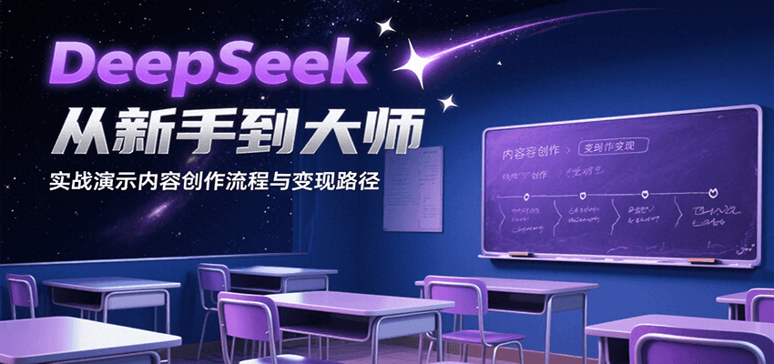 DeepSeek从新手到大师,实战演示内容创作流程与变现路径创客联盟总站-闲云创业网-老韩轻创网-中创网-福缘网-冒泡网-资源之家-魔方项目库创客联盟总站