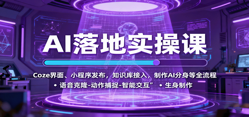 AI落地实操课:Coze界面、小程序发布,知识库接入,制作AI分身等全流程创客联盟总站-闲云创业网-老韩轻创网-中创网-福缘网-冒泡网-资源之家-魔方项目库创客联盟总站