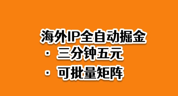 海外ip全自动掘金,2025必做蓝海项目,3分钟落地,矩阵直接开干【揭秘】创客联盟总站-闲云创业网-老韩轻创网-中创网-福缘网-冒泡网-资源之家-魔方项目库创客联盟总站