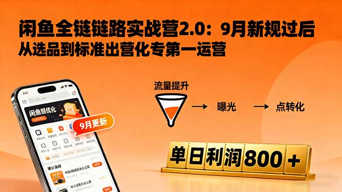 闲鱼变现课3.0：掌握链接优化、流量提升、商业变现，单日利润800+创客联盟总站-闲云创业网-老韩轻创网-中创网-福缘网-冒泡网-资源之家-魔方项目库创客联盟总站