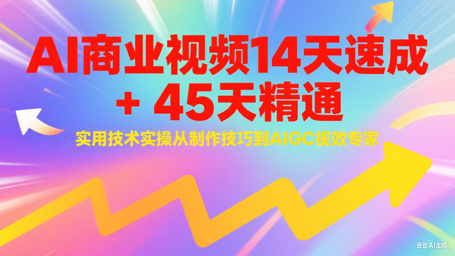 AI商业视频14天速成+45天精通实用技术实操,从制作技巧到AIGC视效专家创客联盟总站-闲云创业网-老韩轻创网-中创网-福缘网-冒泡网-资源之家-魔方项目库创客联盟总站
