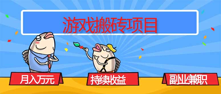 游戏搬砖项目，月入1W+，稳定持续收益，副业兼职赚钱必看！创客联盟总站-闲云创业网-老韩轻创网-中创网-福缘网-冒泡网-资源之家-魔方项目库创客联盟总站