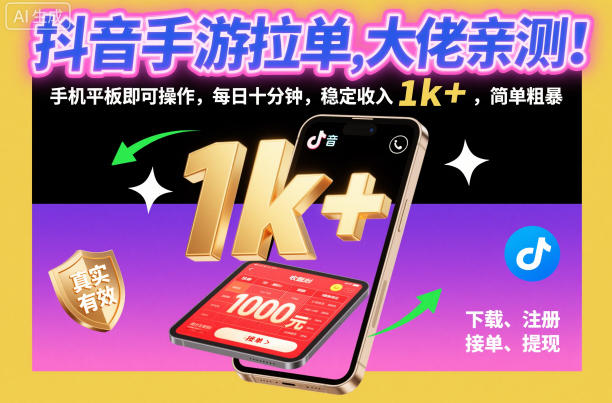 抖音手游拉单,大佬亲测!手机平板即可操作,每日十分钟,稳定收入1k+,简单粗暴【揭秘】创客联盟总站-闲云创业网-老韩轻创网-中创网-福缘网-冒泡网-资源之家-魔方项目库创客联盟总站