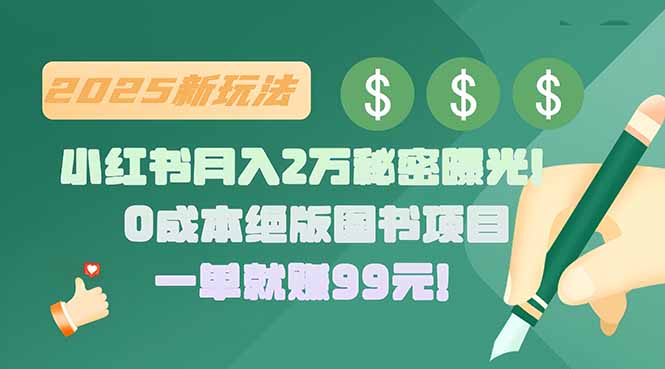 小红书月入2万秘密曝光！绝版图书项目，一单就赚99元！创客联盟总站-闲云创业网-老韩轻创网-中创网-福缘网-冒泡网-资源之家-魔方项目库创客联盟总站