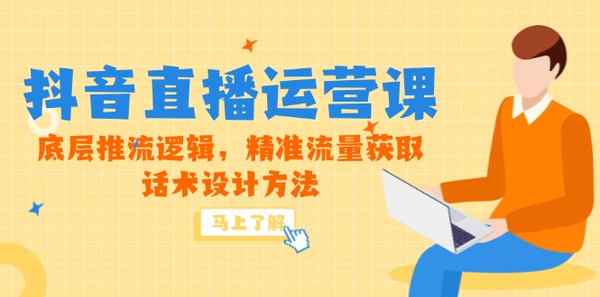 5月新课-抖音直播运营课,底层推流逻辑,精准流量获取,话术设计方法创客联盟总站-闲云创业网-老韩轻创网-中创网-福缘网-冒泡网-资源之家-魔方项目库创客联盟总站