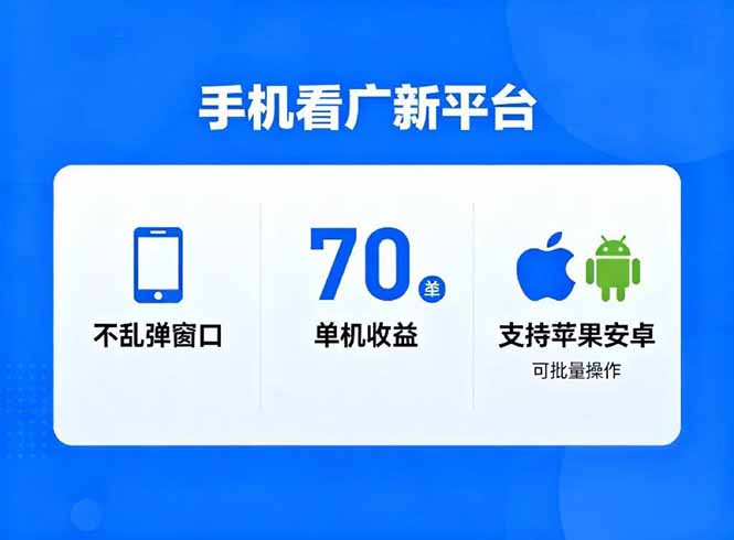 看广新平台，不乱弹窗口，单机做到了70加，支持苹果和安卓可批量，做到了日入1万+创客联盟总站-闲云创业网-老韩轻创网-中创网-福缘网-冒泡网-资源之家-魔方项目库创客联盟总站