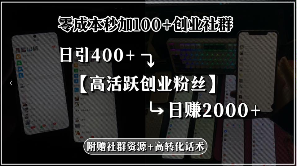 零成本秒加100+创业社群，日引400+高活跃创业粉丝，日赚2000+，附赠社…创客联盟总站-闲云创业网-老韩轻创网-中创网-福缘网-冒泡网-资源之家-魔方项目库创客联盟总站