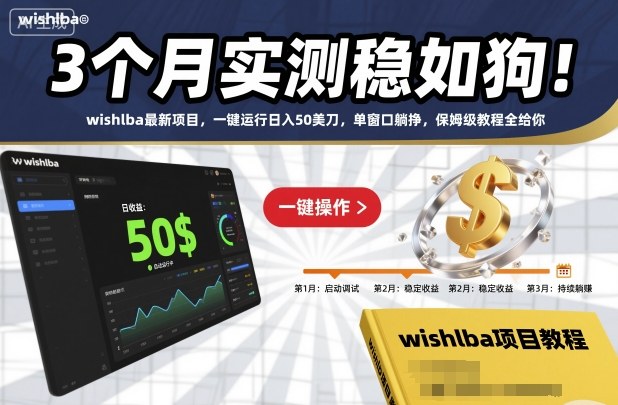 3个月实测稳如狗!wishlba最新项目,一键运行日入50美刀,单窗口躺挣,保姆级教程全给你【揭秘】创客联盟总站-闲云创业网-老韩轻创网-中创网-福缘网-冒泡网-资源之家-魔方项目库创客联盟总站