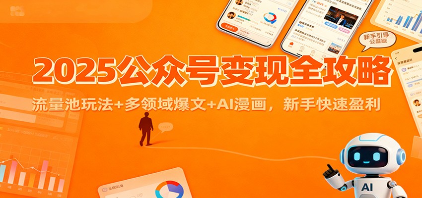 2025公众号变现全攻略:流量池玩法+多领域爆文+AI漫画,新手快速盈利创客联盟总站-闲云创业网-老韩轻创网-中创网-福缘网-冒泡网-资源之家-魔方项目库创客联盟总站