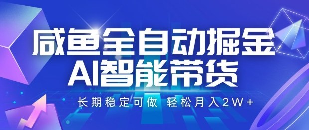 咸鱼全自动掘金,AI智能带货长期稳定可做,轻松月入2W+【揭秘】创客联盟总站-闲云创业网-老韩轻创网-中创网-福缘网-冒泡网-资源之家-魔方项目库创客联盟总站
