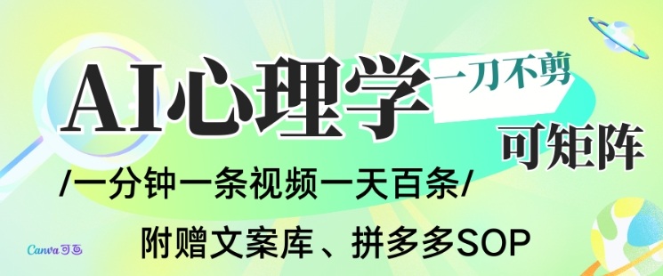 AI一键生成心理学简笔画视频,一刀不剪无需剪辑,可批量可矩阵,带书带素材带资料带徒弟创客联盟总站-闲云创业网-老韩轻创网-中创网-福缘网-冒泡网-资源之家-魔方项目库创客联盟总站
