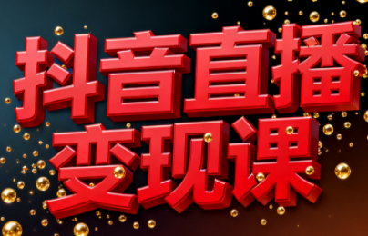 逍遥老师·抖音直播变现课创客联盟总站-闲云创业网-老韩轻创网-中创网-福缘网-冒泡网-资源之家-魔方项目库创客联盟总站