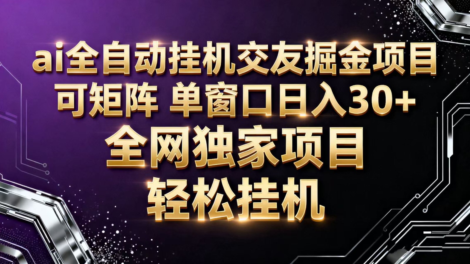 ai全自动挂机语聊掘金 可矩阵 单窗口轻松日入30+创客联盟总站-闲云创业网-老韩轻创网-中创网-福缘网-冒泡网-资源之家-魔方项目库创客联盟总站