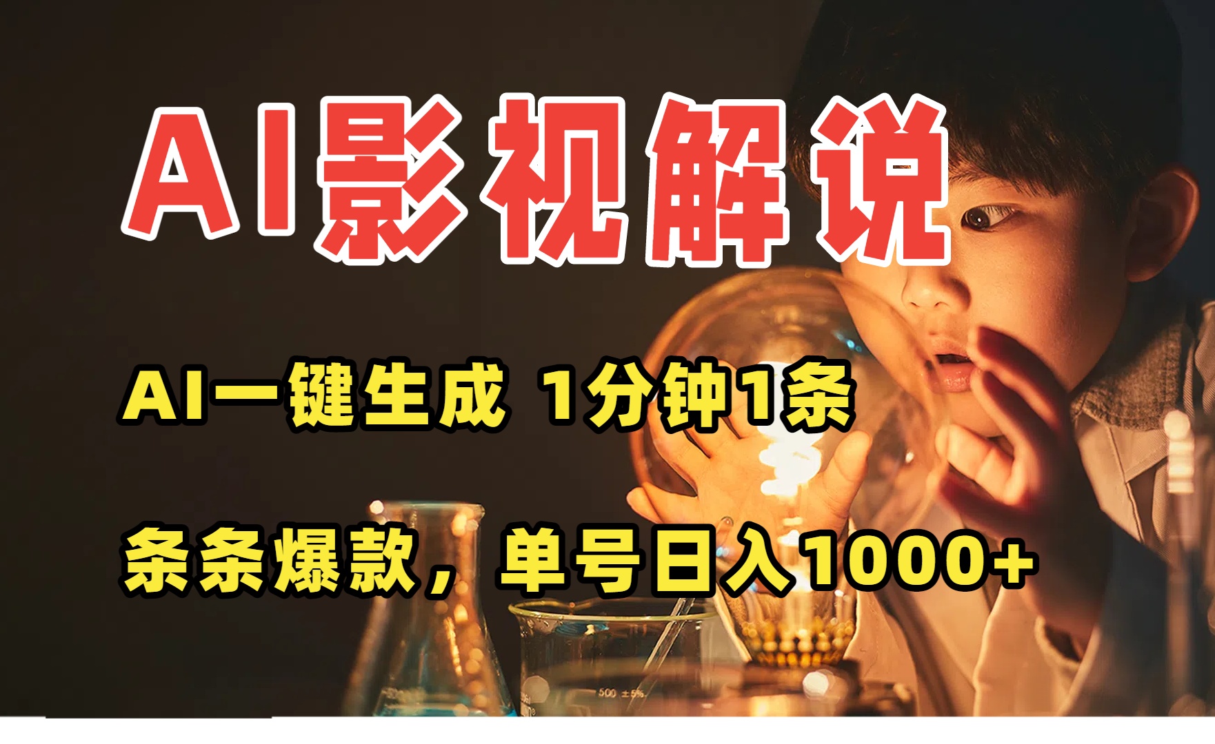 AI一键生成影视解说视频,无需剪辑1分钟1条,条条爆款,多平台变现日入…创客联盟总站-闲云创业网-老韩轻创网-中创网-福缘网-冒泡网-资源之家-魔方项目库创客联盟总站