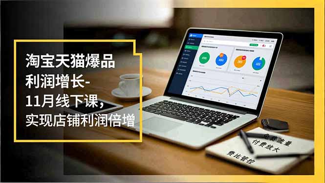 淘宝天猫爆品利润增长-11月线下课,免费流量、付费放大、费比管控,实现店铺利润倍增创客联盟总站-闲云创业网-老韩轻创网-中创网-福缘网-冒泡网-资源之家-魔方项目库创客联盟总站