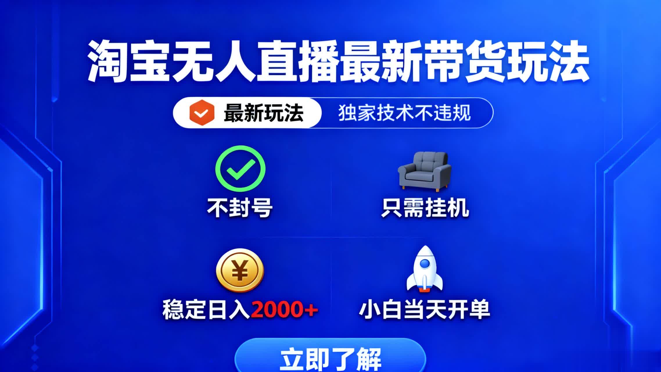 淘宝无人直播最新带货最新玩法， 独家技术不违规，也不封号，只需要挂…创客联盟总站-闲云创业网-老韩轻创网-中创网-福缘网-冒泡网-资源之家-魔方项目库创客联盟总站