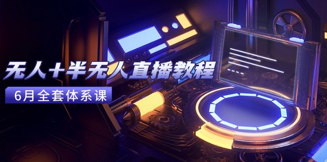 无人+半无人直播教程：AI工具+场景搭建，0到1掌握核心技术(6月更新创客联盟总站-闲云创业网-老韩轻创网-中创网-福缘网-冒泡网-资源之家-魔方项目库创客联盟总站