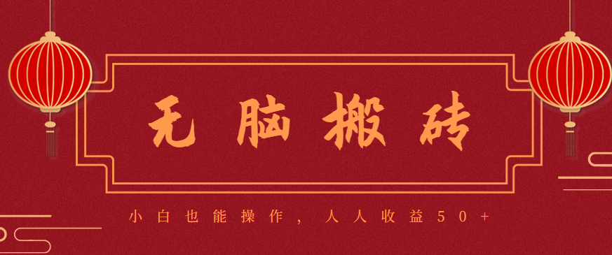 零成本零门槛无脑搬砖项目,新手也能日收益50+,可批量操作赚更多创客联盟总站-闲云创业网-老韩轻创网-中创网-福缘网-冒泡网-资源之家-魔方项目库创客联盟总站