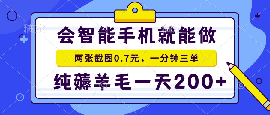2025年零撸手机项目 二十秒一单 纯薅羊毛 一天200+做就有创客联盟总站-闲云创业网-老韩轻创网-中创网-福缘网-冒泡网-资源之家-魔方项目库创客联盟总站
