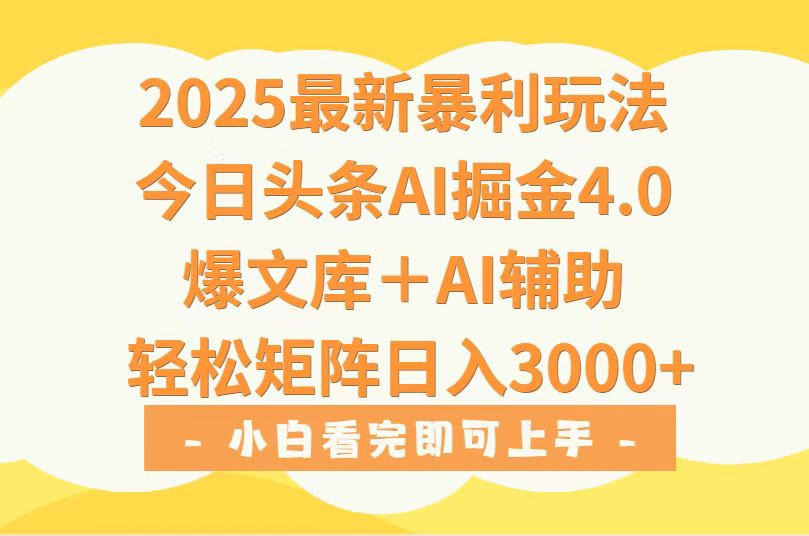 2025年今日头条最新暴利玩法4.0，一键生成爆款，轻松实现矩阵日入3000+创客联盟总站-闲云创业网-老韩轻创网-中创网-福缘网-冒泡网-资源之家-魔方项目库创客联盟总站