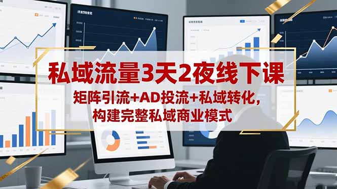 私域流量3天2夜线下课,矩阵引流+AD投流+私域转化,构建完整私域商业模式创客联盟总站-闲云创业网-老韩轻创网-中创网-福缘网-冒泡网-资源之家-魔方项目库创客联盟总站