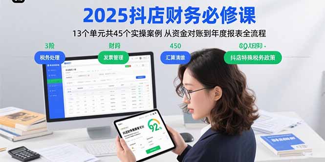 2025抖店财务必修课：13个单元共45个实操案例 从资金对账到年度报表全流程创客联盟总站-闲云创业网-老韩轻创网-中创网-福缘网-冒泡网-资源之家-魔方项目库创客联盟总站