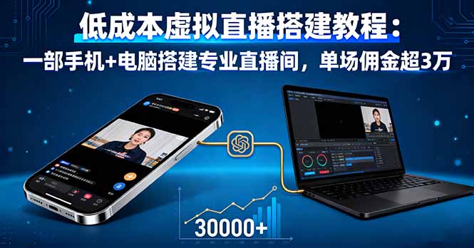 低成本虚拟直播搭建教程：一部手机+电脑搭建专业直播间，单场佣金超3万创客联盟总站-闲云创业网-老韩轻创网-中创网-福缘网-冒泡网-资源之家-魔方项目库创客联盟总站