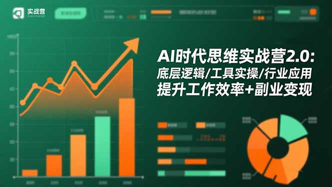 AI时代思维实战营2.0：底层逻辑/工具实操/行业应用 提升工作效率+副业变现创客联盟总站-闲云创业网-老韩轻创网-中创网-福缘网-冒泡网-资源之家-魔方项目库创客联盟总站