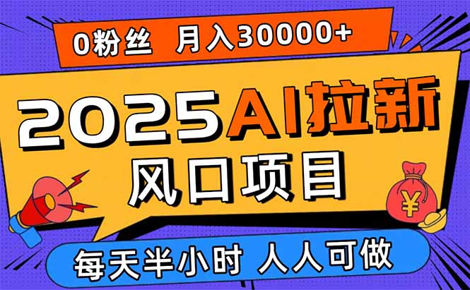 2025AI拉新风口项目，0粉0基础月入30000+新手小白轻松学会创客联盟总站-闲云创业网-老韩轻创网-中创网-福缘网-冒泡网-资源之家-魔方项目库创客联盟总站