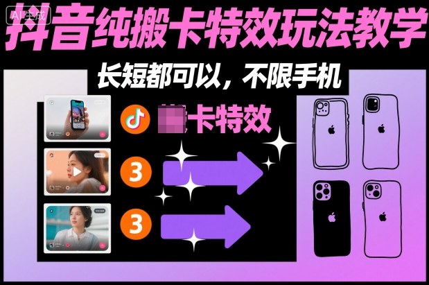 某社群抖音纯搬卡特效玩法教学,长短都可以,不限手机创客联盟总站-闲云创业网-老韩轻创网-中创网-福缘网-冒泡网-资源之家-魔方项目库创客联盟总站