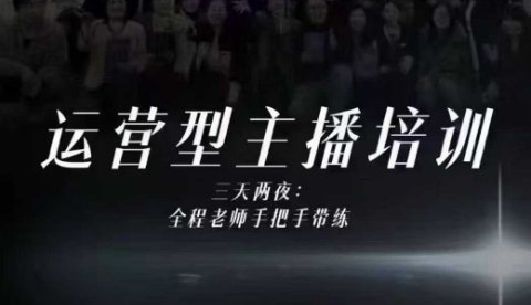 婉婉运营型主播培训线下课,主播四大能力,十小时线下录像+字幕,内容比线上课干创客联盟总站-闲云创业网-老韩轻创网-中创网-福缘网-冒泡网-资源之家-魔方项目库创客联盟总站