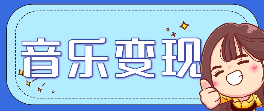 2025音乐号赚钱攻略:操作简单,日入200+不是梦(附详细操作教程)创客联盟总站-闲云创业网-老韩轻创网-中创网-福缘网-冒泡网-资源之家-魔方项目库创客联盟总站
