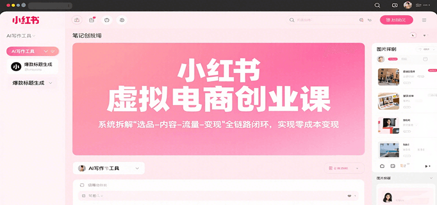 小红书虚拟电商创业课,系统拆解选品-内容-流量-变现,实现零成本变现创客联盟总站-闲云创业网-老韩轻创网-中创网-福缘网-冒泡网-资源之家-魔方项目库创客联盟总站