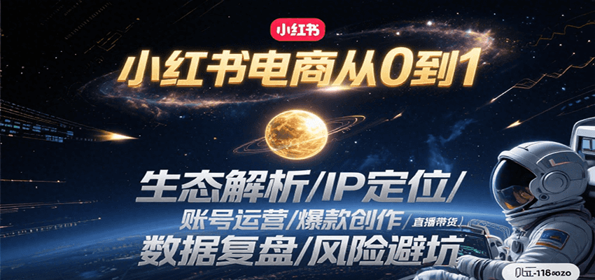 小红书电商从0到1:生态解析/IP定位/ 账号运营/爆款创作/直播带货/数据复盘/风险避坑创客联盟总站-闲云创业网-老韩轻创网-中创网-福缘网-冒泡网-资源之家-魔方项目库创客联盟总站