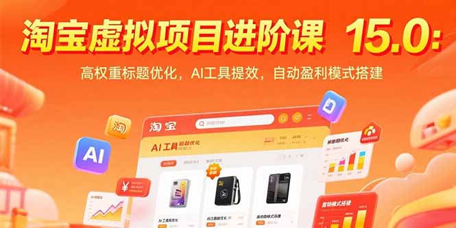淘宝虚拟项目进阶课15.0:高权重标题优化,AI工具提效,自动盈利模式搭建创客联盟总站-闲云创业网-老韩轻创网-中创网-福缘网-冒泡网-资源之家-魔方项目库创客联盟总站