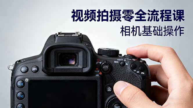 视频拍摄零全流程课：从相机基础操作到电影构图、光影布光、分镜头设计等创客联盟总站-闲云创业网-老韩轻创网-中创网-福缘网-冒泡网-资源之家-魔方项目库创客联盟总站