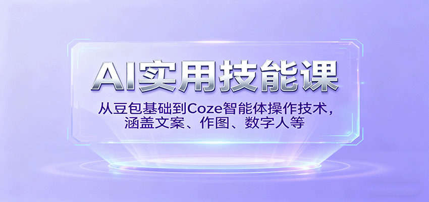 AI实用技能课,从豆包基础到Coze智能体操作技术,涵盖文案、作图、数字人等创客联盟总站-闲云创业网-老韩轻创网-中创网-福缘网-冒泡网-资源之家-魔方项目库创客联盟总站