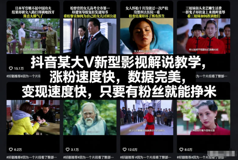 抖音某大V新型影视解说教学，涨粉速度快，数据完美，变现速度快，只要有粉丝就能挣米创客联盟总站-闲云创业网-老韩轻创网-中创网-福缘网-冒泡网-资源之家-魔方项目库创客联盟总站