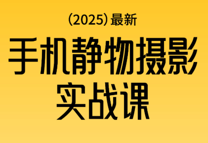 金老师·2025爆款手机静物摄影实战课创客联盟总站-闲云创业网-老韩轻创网-中创网-福缘网-冒泡网-资源之家-魔方项目库创客联盟总站